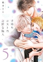 子持ちホストの危険な隣人【電子限定おまけ付き】_thumbnail