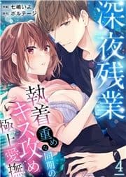 深夜残業～執着重めな同期のキス攻め極上愛撫_thumbnail