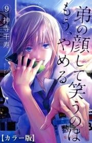 弟の顔して笑うのはもう､やめる【カラー版】_thumbnail