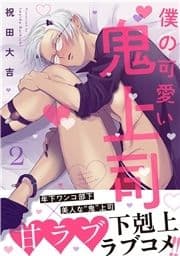 僕の可愛い鬼上司 分冊版_thumbnail