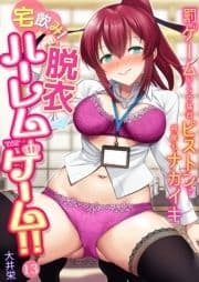 宅飲み!脱衣ハーレムゲーム!!～罰ゲームからの猛烈ピストンで何度もナカイキ～_thumbnail