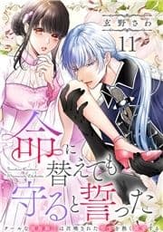 命に替えても守ると誓った～クールな護衛騎士は召喚された聖女を熱く溺愛する～【コイパレ】_thumbnail