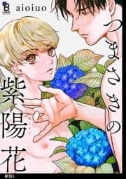 つまさきの紫陽花【単話】_thumbnail