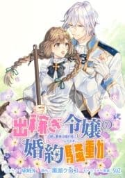 出稼ぎ令嬢の婚約騒動 次期公爵様は婚約者に愛されたくて必死です｡ 連載版_thumbnail