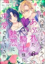 聖女様の逆ハーレムからあぶれた騎士様に熱烈に求愛されている件(分冊版)_thumbnail