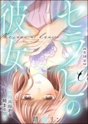 セラピの彼女 女性用風俗から始まる関係(分冊版)_thumbnail