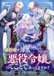 婚約者が浮気しているようなんですけど私は流行りの悪役令嬢ってことであってますか?_thumbnail