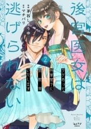 後宮医女は逃げられない ～ワケあって将軍閣下に閨教育いたします～【単行本版】_thumbnail