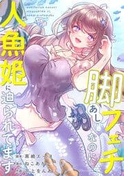 脚フェチなのに人魚姫に迫られてます【タテヨミ】【フルカラー】_thumbnail