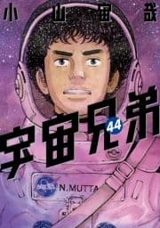 宇宙兄弟_thumbnail