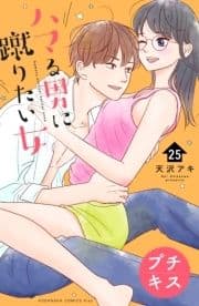 ハマる男に蹴りたい女 プチキス_thumbnail