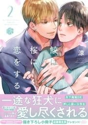 鮫は桜に恋をする【電子限定漫画付き】_thumbnail