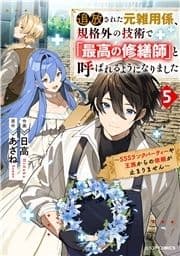 追放された元雑用係､規格外の技術で｢最高の修繕師｣と呼ばれるようになりました～SSSランクパーティーや王族からの依頼が止まりません～_thumbnail