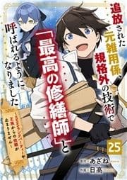 追放された元雑用係､規格外の技術で｢最高の修繕師｣と呼ばれるようになりました～SSSランクパーティーや王族からの依頼が止まりません～【分冊版】_thumbnail