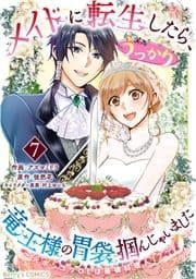 メイドに転生したら､うっかり竜王様の胃袋掴んじゃいました～元ポンコツOLは最強料理人!?～_thumbnail