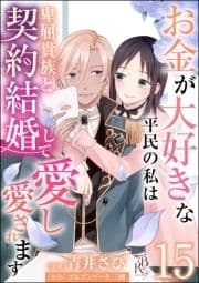 お金が大好きな平民の私は卑屈貴族と契約結婚して愛し愛されます コミック版 (分冊版)_thumbnail