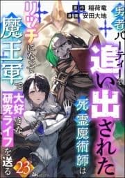 勇者パーティーを追い出された死霊魔術師はリッチになって魔王軍で大好きな研究ライフを送る コミック版(分冊版)_thumbnail