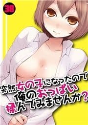 突然女の子になったので､俺のおっぱい揉んでみませんか?_thumbnail