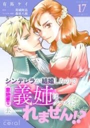 シンデレラが結婚したので意地悪な義姉はクールに去……れません!?(単話版)_thumbnail