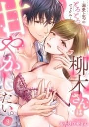 柳木さんは甘やかしたい｡～溺愛上司のとろとろセックス～_thumbnail