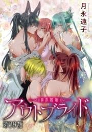 アウトブライド-異系婚姻-[ばら売り]_thumbnail