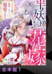 半妖様の花嫁～いけにえ娘は奥深くまで寵愛される～【合本版】_thumbnail