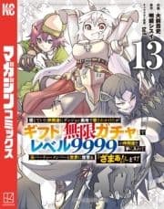 信じていた仲間達にダンジョン奥地で殺されかけたがギフト『無限ガチャ』でレベル9999の仲間達を手に入れて元パーティーメンバーと世界に復讐&『ざまぁ!』します!_thumbnail