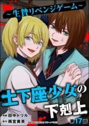 土下座少女の下剋上 ～生贄リベンジゲーム～(分冊版)_thumbnail