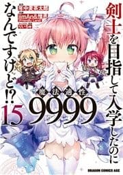 剣士を目指して入学したのに魔法適性9999なんですけど!?_thumbnail