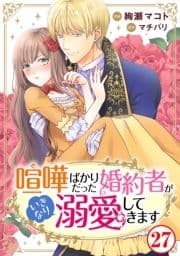 喧嘩ばかりだった婚約者がいきなり溺愛してきます_thumbnail