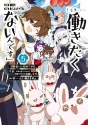 ｢もう‥‥働きたくないんです｣冒険者なんか辞めてやる｡今更､待遇を変えるからとお願いされてもお断りです｡僕はぜーったい働きません｡_thumbnail