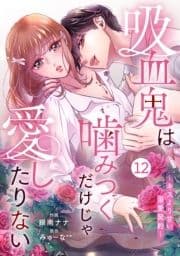 noicomi 吸血鬼は噛みつくだけじゃ愛したりない～キスより甘い溺愛契約～(分冊版)_thumbnail