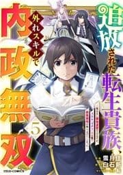 追放された転生貴族､外れスキルで内政無双～気ままに領地運営するはずが､スキル『ガチャ』のお陰で最強領地を作り上げてしまった～_thumbnail