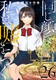 同じ顔で私は嘘をつく[ばら売り][黒蜜]_thumbnail