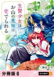 生贄少女はお山の悪神に愛でられる 【分冊版】_thumbnail