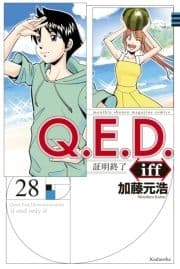 Q.E.D.iff ―証明終了―_thumbnail