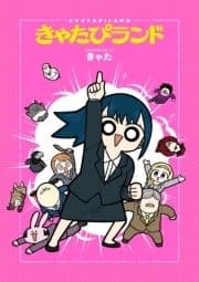 きゃたぴランド_thumbnail