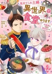 見捨てられ主婦､異世界で食堂やります!～冷蔵庫は立派な魔道具です～_thumbnail