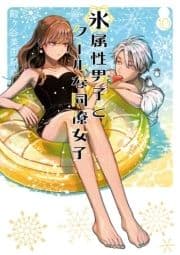 氷属性男子とクールな同僚女子_thumbnail