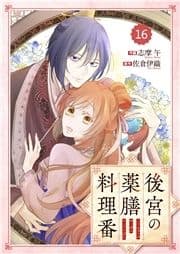 Berry's Fantasy 後宮の薬膳料理番(分冊版)_thumbnail