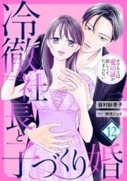 冷徹社長と子づくり婚～ホテル王は愛の証が欲しくてたまらない～【分冊版】_thumbnail