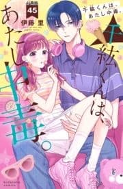 千紘くんは､あたし中毒｡ 分冊版_thumbnail