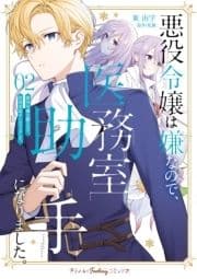悪役令嬢は嫌なので､医務室助手になりました｡_thumbnail