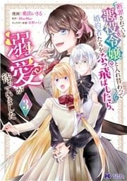 断罪されている悪役令嬢と入れ替わって婚約者たちをぶっ飛ばしたら､溺愛が待っていました(コミック)_thumbnail