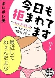 今日も拒まれてます～セックスレス･ハラスメント 嫁日記～(分冊版)_thumbnail