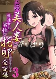 この美人妻が常連中年男性の托卵を受けるまでの全記録_thumbnail