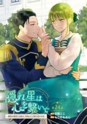 隠れ星は心を繋いで～婚約を解消した後の､美味しいご飯と恋のお話～(話売り)_thumbnail