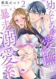 幼なじみの愛撫は暴走溺愛系【描き下ろしおまけ付き特装版】_thumbnail