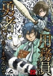 【分冊版】用務員さんは勇者じゃありませんので_thumbnail