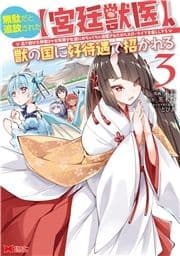 無駄だと追放された【宮廷獣医】､獣の国に好待遇で招かれる～森で助けた神獣とケモ耳美少女達にめちゃくちゃ溺愛されながらスローライフを楽しんでる～(コミック)_thumbnail